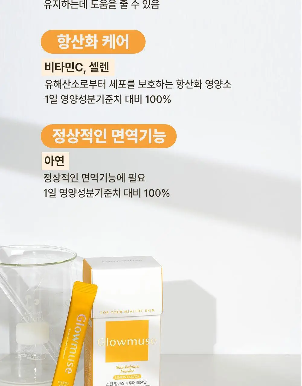 [리뷰이벤트/피부건강] 글로우뮤즈 스킨 밸런스 파우더 레몬맛 14포 (14일분) 상세페이지 15